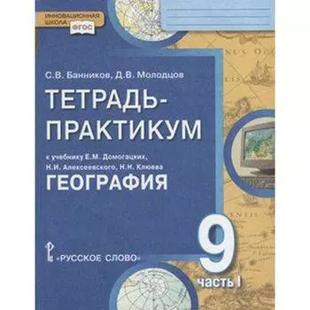 Тетрадь - практикум «География. Населения и хозяйство России» к учебнику Домогацких, 9 класс, 1 часть, ФГОС
