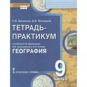 Тетрадь - практикум «География. Населения и хозяйство России» к учебнику Домогацких, 9 класс, 2 часть, ФГОС