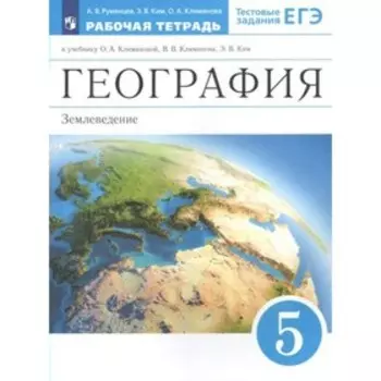 ФГОС. География. Землеведение к учебнику О. А. Климановой. 5 класс. Румянцев А. В.