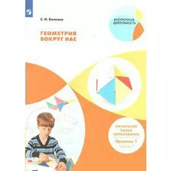 ФГОС. Геометрия вокруг нас. Начальное общее образование. Уровень 1, часть 1