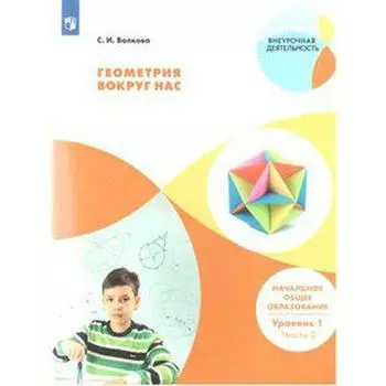 ФГОС. Геометрия вокруг нас. Начальное общее образование. Уровень 1, часть 2