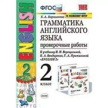 ФГОС. Грамматика английского языка к учебнику Верещагиной/к новому ФПУ 2 класс, Барашкова Е. А.