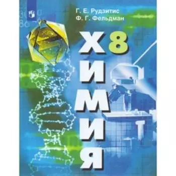 ФГОС. Химия. 8 класс. Рудзитис Г. Е.
