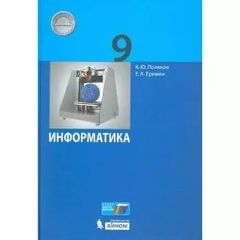 Учебник «Информатика» 9 класс, Поляков К.Ю., Еремин Е.А.