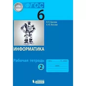 ФГОС. Информатика. 6 класс. Часть 2. Босова Л. Л