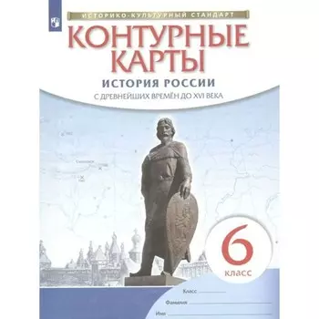 ФГОС. История России с древнейших времен до XVI века. 6 класс