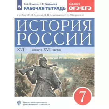 ФГОС. История России. XVI-конец XVII века к учебнику И. Л. Андреева. ИКС. 7 класс. Клоков В. А.