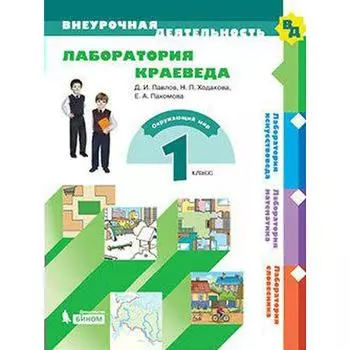 ФГОС. Лаборатория краеведа 1 класс
