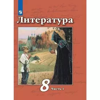 ФГОС. Литература, 2021 г, 8 класс, часть 1. Чертов В.Ф.
