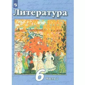 ФГОС. Литература 6 класс, часть 2, Чертов В. Ф.