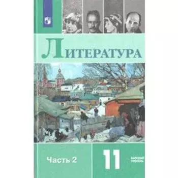 ФГОС. Литература. Базовый уровень 11 класс, часть 2, Михайлов О. Н.