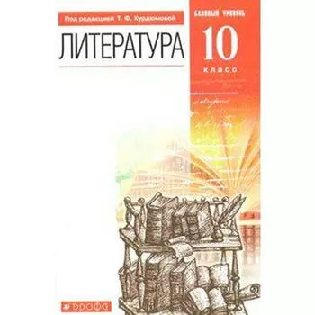 ФГОС. Литература. Базовый уровень, 2021, 10 класс, Курдюмова Т.Ф.