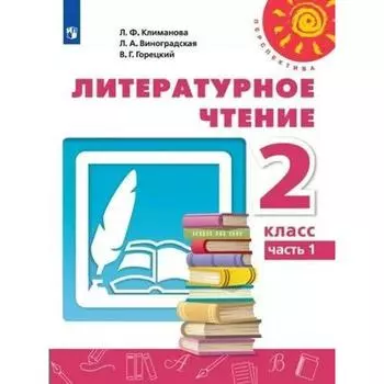 ФГОС. Литературное чтение 2 класс, часть 1, Климанова Л. Ф.