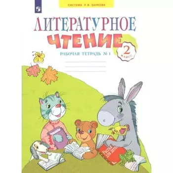 ФГОС. Литературное чтение. 2 класс. Часть 1. Самыкина С. В.