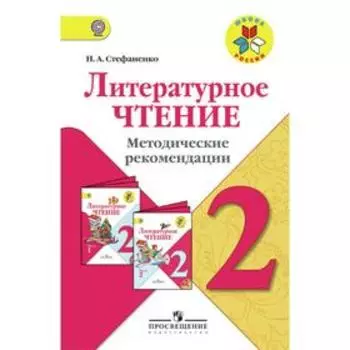 ФГОС. Литературное чтение 2 класс, Стефаненко Н. А.