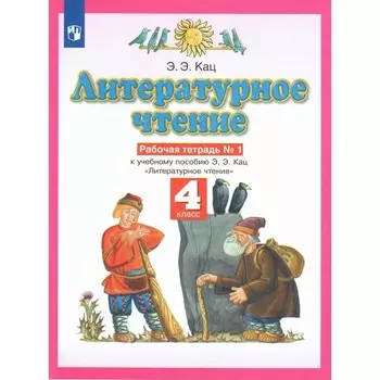 ФГОС. Литературное чтение. 4 класс. № 1. Кац Э. Э.