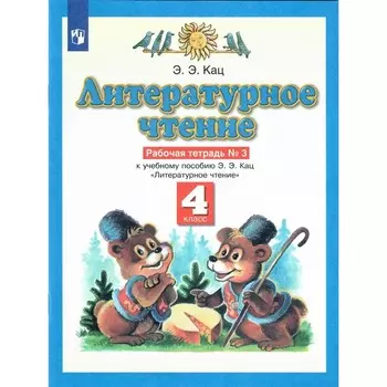 ФГОС. Литературное чтение. 4 класс. № 3. Кац Э. Э.