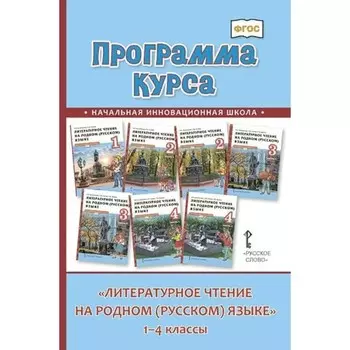 ФГОС. Литературное чтение на родном (русском) языке. 1-4 класс. Кутейникова Н. Е.