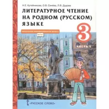 ФГОС. Литературное чтение на родном (русском) языке. 3 класс. Часть 1. Кутейникова Н. Е.