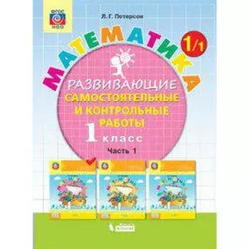ФГОС. Математика 1 класс, часть 1, Петерсон Л. Г.