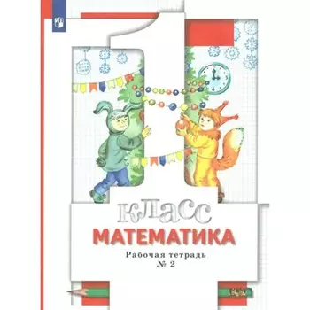 ФГОС. Математика. 1 класс. Часть 2. Минаева С. С.