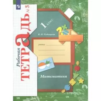 ФГОС. Математика. 1 класс. Часть 3. Рудницкая В. Н.