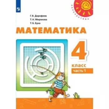 ФГОС. Математика. 4 класс. Часть 1. Дорофеев Г. В.