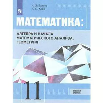 ФГОС. Математика. Алгебра и начала математического анализа, геометрия. Базовый уровень. Новое оформление. 11 класс, Вернер А. Л.