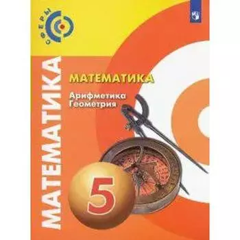 ФГОС. Математика. Арифметика. Геометрия. 5 класс, Бунимович Е. А.