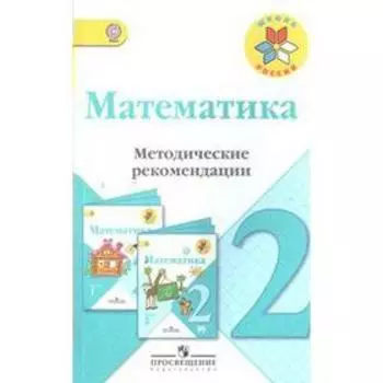 ФГОС. Математика к учебнику Моро 2 класс, Волкова С. И.