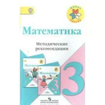 ФГОС. Математика к учебнику Моро 3 класс, Волкова С. И.