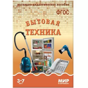 ФГОС. Мир в картинках. Бытовая техника