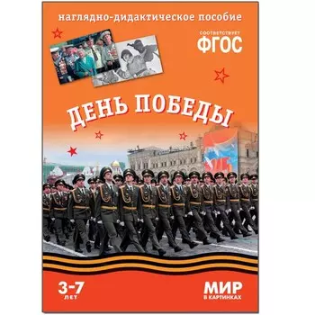 ФГОС. Мир в картинках. День Победы. Минишева Т.