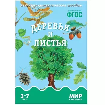 ФГОС. Мир в картинках. Деревья и листья. Минишева Т.
