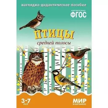 ФГОС Мир в картинках. Птицы средней полосы.