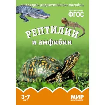 ФГОС Мир в картинках. Рептилии и амфибии, Минишева Т.