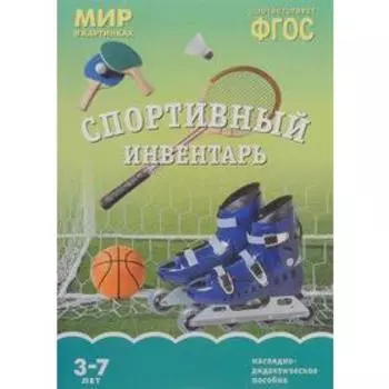 ФГОС Мир в картинках. Спортивный инвентарь
