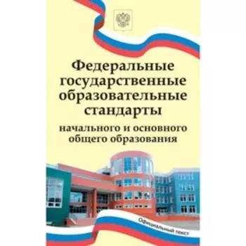 ФГОС начального и основного общего образования от 31.05.2021