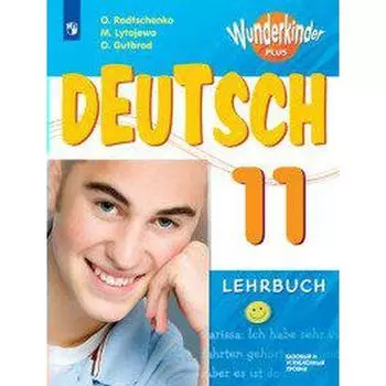 ФГОС. Немецкий язык. Базовый и углубленный уровни 11 класс, Радченко О. А.