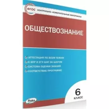 ФГОС. Обществознание. 6 класс. Волкова К. В.