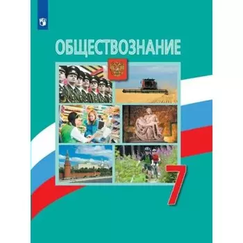 ФГОС. Обществознание. 7 класс. Боголюбов Л. Н.