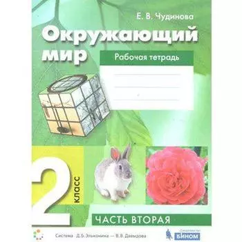 ФГОС. Окружающий мир 2 класс, часть 2