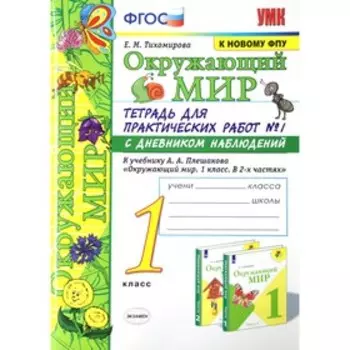 ФГОС. Окружающий мир. Тетрадь для практических работ с дневником наблюдений к учебнику Плешакова/к новому ФПУ 1 класс, часть 1, Тихомирова Е. М.
