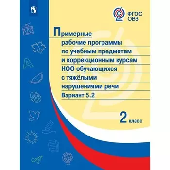 ФГОС. Примерные рабочие программы по учебным предметам и коррекционным курсам НОО обучающихся с тяжёлыми нарушениями речи (ТНР) Вариант 5.2. 2 класс