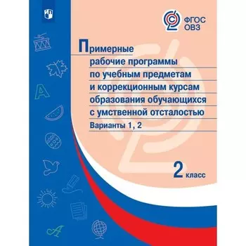 ФГОС. Примерные рабочие программы по учебным предметам и коррекционным курсам образования обучающихся с умственной отсталостью. Варианты 1,2. 2 класс