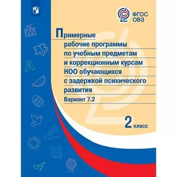 ФГОС. Примерные рабочие программы по учебным предметам и коррекционным курсам для обучающихся с задержкой психического развития (ЗПР) Вариант 7.2. 2 класс