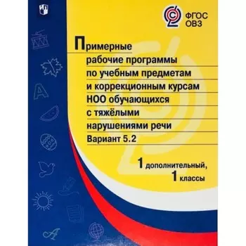 ФГОС. Примерные рабочие программы по учебным предметам и коррекционным курсам НОО обучающихся с тяжёлыми нарушениями речи (ТНР) Вариант 5.2. 1 дополнительный 1 классы