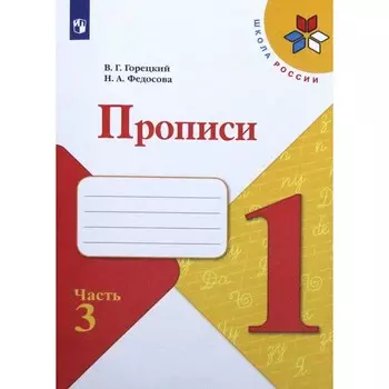 ФГОС. Прописи к учебнику Азбука. Новое оформление 1 класс, часть 3. Горецкий В. Г.