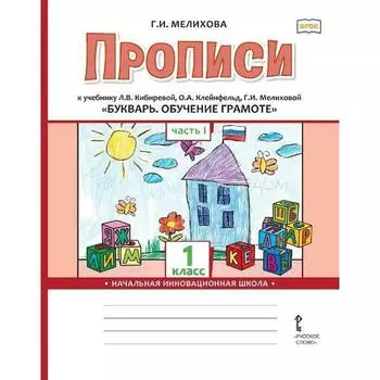ФГОС. Прописи к учебнику Л.В. Кибиревой «Букварь. Обучение грамоте» 1 класс. Часть 1. Мелихова Г.И.