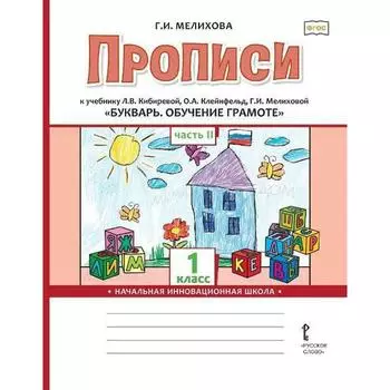 ФГОС. Прописи к учебнику Л.В. Кибиревой «Букварь. Обучение грамоте» 1 класс. Часть 2. Мелихова Г.И.